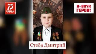 Флешмоб "Я-внук героя!"- Стеба Дмитрий