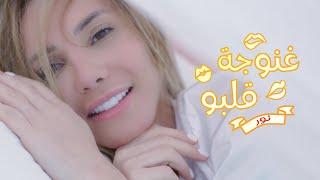 Nour Hallak - Ghanoujet Albou - (Official Music Video) | نور حلاق - غنوجة قلبو