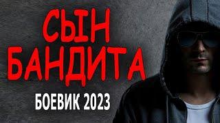 НЕВОЗМОЖНО КРУТОЙ ФИЛЬМ! Я ВАМ СОВЕТУЮ!  СЫН БАНДИТА  Детектив и боевик 2023