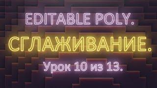 2. 10. 3Ds Max. Editable poly.  NURMS сглаживание. Группы сглаживания. Урок 10. Часть 2.