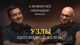 Узлы щитовидной железы // В гостях – Циберкин Александр Иванович // 30 выпуск