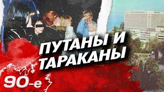 Путаны и тараканы. Как бывшие советские отели в 90-е превратились в бандитские притоны