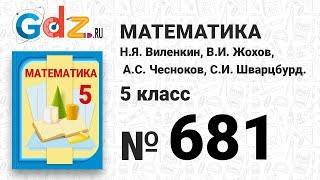 № 681 - Математика 5 класс Виленкин