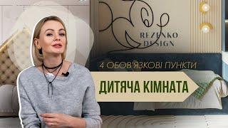 ДИЗАЙН ІНТЕРʼЄРУ ДИТЯЧОЇ КІМНАТИ. Чотири обовʼязкові пункти