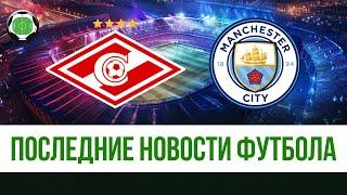 Кого купить Спартаку? | Манчестер Сити подпишет игрока за 100 млн | Новости футбола и трансферы