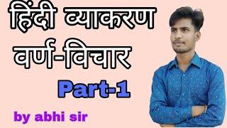 वर्ण विचार ( हिंदी व्याकरण ) वर्ण के बारे में सीखे by abhi sir