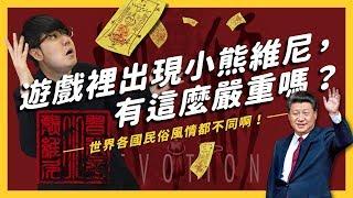 【 志祺七七 】一張小熊維尼的符咒，為何會讓中國玩家大暴怒？《還願》的「呢嘛叭唭」事件大解析！《 左邊鄰居觀察日記 》EP008