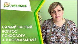  Самый частый вопрос психологу - а я нормальная?