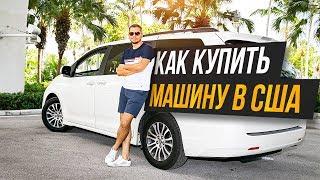 КАК Я ПОКУПАЛ МАШИНУ В США. Как купить БУ АВТО в Америке.  Цены на авто в США