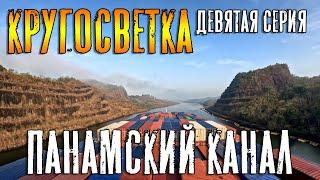 Кругосветка. Панамский канал. (Девятая серия) Around the World - Panama Canal (ep.9)