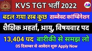 KVS TGT VACANCY 2022 । ELIGIBILITY CRITERIA, AGE, SUBJECT WISE VACANCY & HOW TO APPLY ONLINE