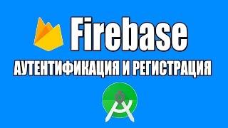 Урок 1. Firebase в android. Аутентификация и регистрация пользователей