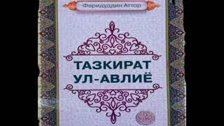 ТАЗКИРАТУЛ АВЛИЁ, УВАЙС АЛ ҚАРОНИЙ КУДДИСА СИРРУХУ