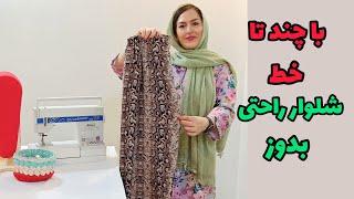 بدون الگو شلوار راحتی بدوز |آموزش خیاطی | با این آموزش برای خونه و بیرون بدوزش