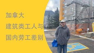 加拿大建筑工人情况| 工作强度与收入| 针对所在住宅聊一下北美工作