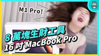 與 MacBook Pro 16 的愛情糾葛！等了這麼多年，終於等到我的理想筆電