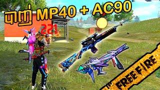 FREE FIRE បាញ់ AC80 ជាមួយ MP40 Level 8 - MP40 Chromasonic + AC80 Sniper