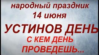 14 июня народный праздник Устинов день. Народные приметы и традиции. Запреты дня.