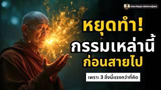 3 สิ่งที่คุณทำทุกวัน อาจส่งผลร้ายแรงในอนาคต (ต้องระวัง) | ธรรมะปัญญา