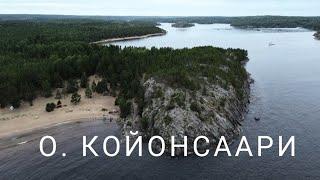 РЕСПУБЛИКА КАРЕЛИЯ. ТАИНСТВЕННЫЙ ОСТРОВ КОЙОНСААРИ.