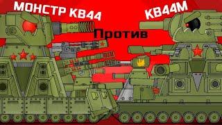 Монстр КВ44 Против Мощный КВ44М - Мультики про танки