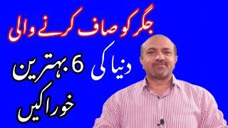 What are 6 Most liver Friendly Foods | Jiggar ko saaf karnay wali khorak