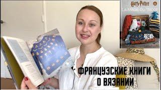 ФРАНЦУЗСКИЕ КНИГИ И ЖУРНАЛЫ О ВЯЗАНИИ: моя коллекция!