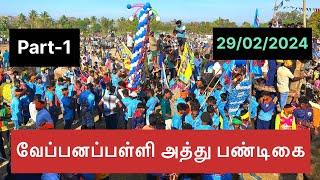 வேப்பனப்பள்ளி அத்து பண்டிகை| Part-1 | Veppanapalli Jallikattu | Kicha Village Vlogs| KVV