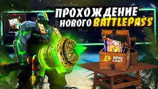 Прохожу НОВЫЙ ЛЕТНИЙ BATTLE PASS от EPICLOOT l Как пройти с 1-15 задание и забрать халявную аркану?