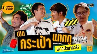 เปิดกระเป๋าแทททู เอาอะไรไปทัวร์?? ฉบับอัปเดต 2024 | ออกบ้านบ้างเห๊อะ Ep.23