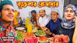 ব্যাচেলর রোজাদার | Bachelor Rojadar | Natok | Ramadan Mubarak | Othoi | Rubel | Nazmul | Nahin Tv