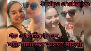 সুদীপা কীভাবে ভারত ও ভারতের বাঙালিকে অপমান করল। Sudipa chatterjee how to insulting Indian culture 