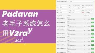 2021.2.21 潘多拉padavan老毛子系统,怎么用V2ray,今天我搞明白了！