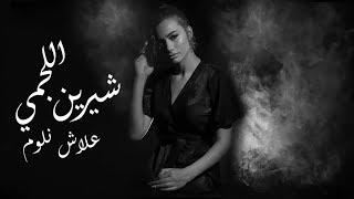 شيرين اللجمي - علاش نلوم - Chirine Lajmi - 3lech Nloum