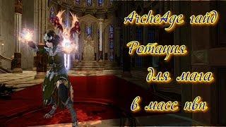 ArcheAge Комба для мага в масс пвп