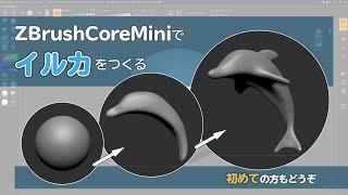 ZBrushCoreMiniでイルカをつくる【初心者さん歓迎】