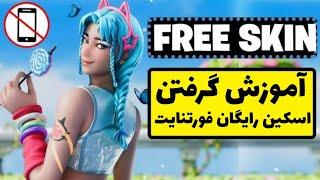 آموزش گرفتن اسکین رایگان فورتنایت  تمام چلنج ها و xp ها