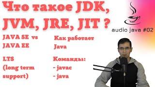 Audio Java #02 - Что такое JDK, JRE, JVM, JIT, как компилируется и исполняется Java код