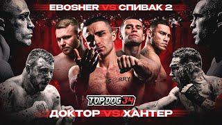 EBOSHER VS Spivak 2, Doctor VS Hunter | TOP DOG 34, Perm