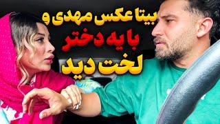 عکس لختی مهدی با یه دختر لو رفت