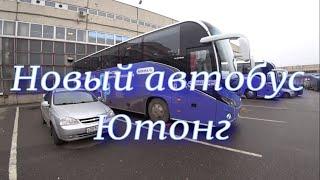 Новый автобус ЮТОНГ.