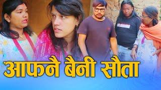 आफ्नै बैनी सौता (Aafnai Baini Sauta) Nepali Social Drama Film बच्चाको लागी आफ्नै बैनी सौता 2024/2081