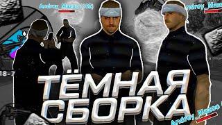 ТЁМНАЯ ФПС АП СБОРКА ДЛЯ СЛАБЫХ ТЕЛЕФОНОВ. FPS UP GETTO СБОРКА. || SAMP RP || Online RP