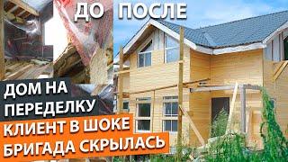 Сэкономил и получил недострой. Реальная история строительства каркасного дома. До и после переделки.