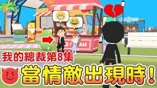 【天天玩樂園】當情敵出現！總裁該如何挽回? 愛情喜劇來囉！我的霸道總裁第8集