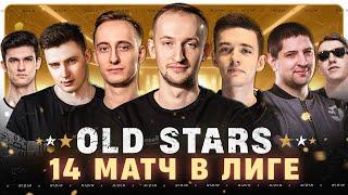 Натиск ● Путь к Легенде ● 14-ый матч в Лиге ● Команда «OLD STARS»