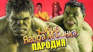 Песня Клип про ХАЛКА ХАБИБ - Ягода малинка ПАРОДИЯ / Песня про ХАЛКА! Hulk song Пчеловод