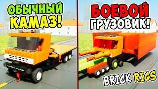 ЛЕГО ТАЧКА НА ПРОКАЧКУ В BRICK RIGS #1! СУПЕР ТЮНИНГ КАМАЗА! ТЮНИНГ В ЛЕГО ГАРАЖАХ!