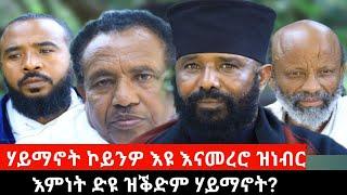 ምእመንና ሃይማኖት ኮይንዎ እዩ እናመረሮ ዝነብር ዘሎ ፤ ተሓቢኦም ኣትዮም ተሓቢኦም ዝወፁ ፤ ሕግን ሃይማኖትን ዘምህር ተሳኢኑ |  Sep 05, 2024