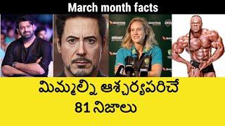 Top 81 Unknown Facts in Telugu |Interesting and Amazing Facts | Part 184| Minute Stuff